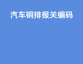 汽车铜排报关编码