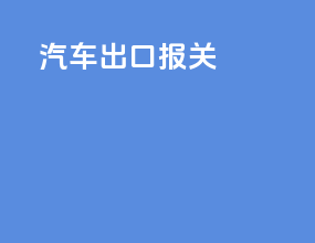 汽车kd出口报关