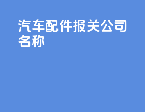 汽车配件报关公司名称