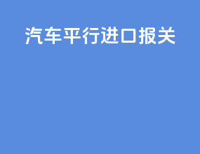 汽车平行进口报关