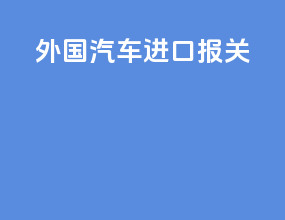 外国汽车进口报关