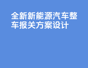 全新新能源汽车整车报关方案设计