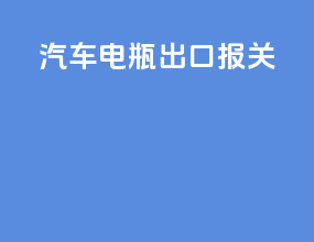 汽车电瓶出口报关
