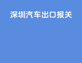 深圳汽车出口报关