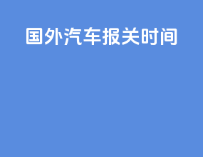 国外汽车报关时间