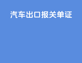 汽车出口报关单证
