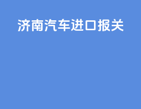 济南汽车进口报关