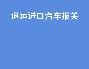 退运进口汽车报关