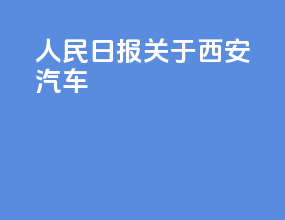人民日报关于西安汽车