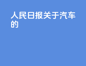 人民日报关于汽车的