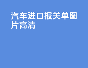 汽车进口报关单图片高清