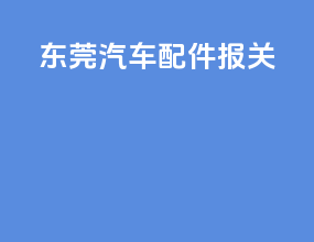 东莞汽车配件报关