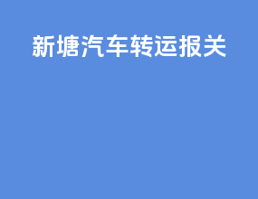新塘汽车转运报关