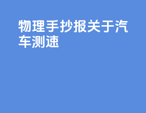 物理手抄报关于汽车测速