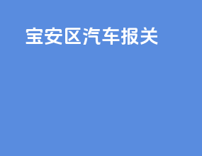 宝安区汽车报关