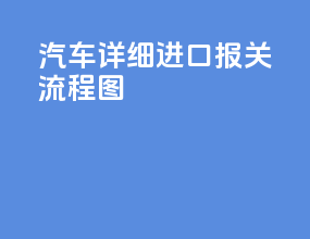 汽车详细进口报关流程图