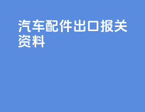 汽车配件出口报关资料