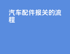 汽车配件报关的流程