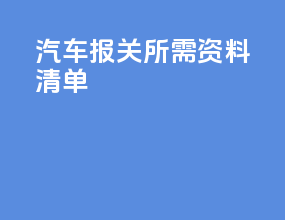汽车报关所需资料清单