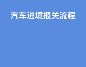 汽车进境报关流程