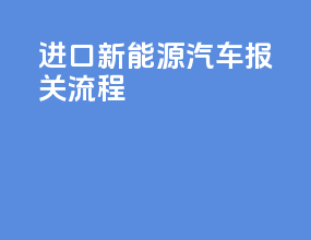 进口新能源汽车报关流程