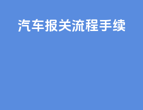 汽车报关流程手续