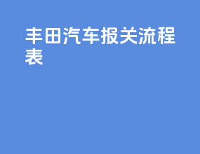 丰田汽车报关流程表