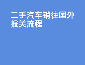 二手汽车销往国外报关流程