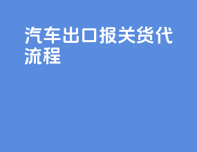汽车出口报关货代流程