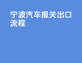 宁波汽车报关出口流程