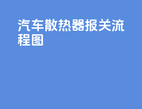 汽车散热器报关流程图