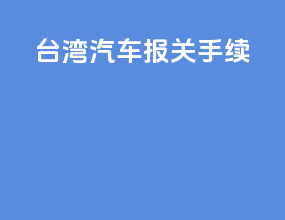 台湾汽车报关手续