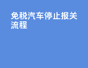 免税汽车停止报关流程