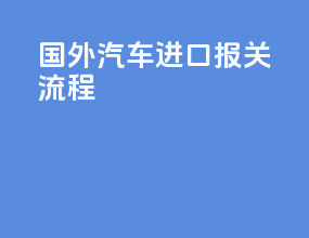 国外汽车进口报关流程