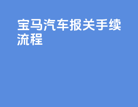 宝马汽车报关手续流程