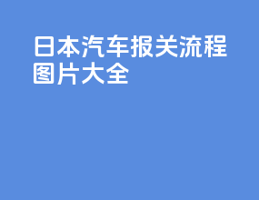 日本汽车报关流程图片大全