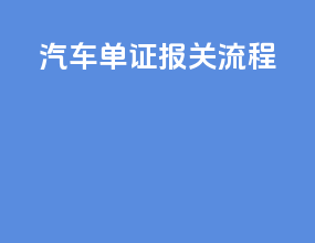汽车单证报关流程