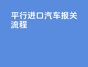 平行进口汽车报关流程