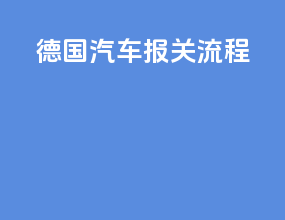 德国汽车报关流程