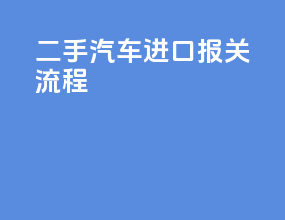 二手汽车进口报关流程