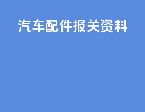汽车配件报关资料