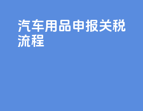 汽车用品申报关税流程