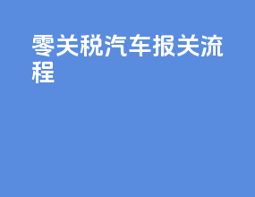 零关税汽车报关流程