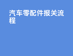 汽车零配件报关流程
