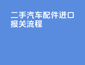 二手汽车配件进口报关流程