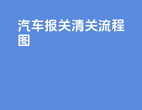 汽车报关清关流程图