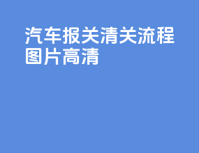 汽车报关清关流程图片高清