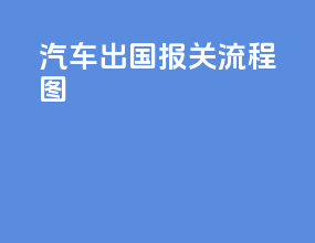 汽车出国报关流程图