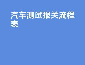 汽车测试报关流程表