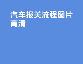 汽车报关流程图片高清